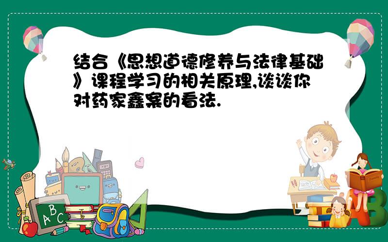 结合《思想道德修养与法律基础》课程学习的相关原理,谈谈你对药家鑫案的看法.