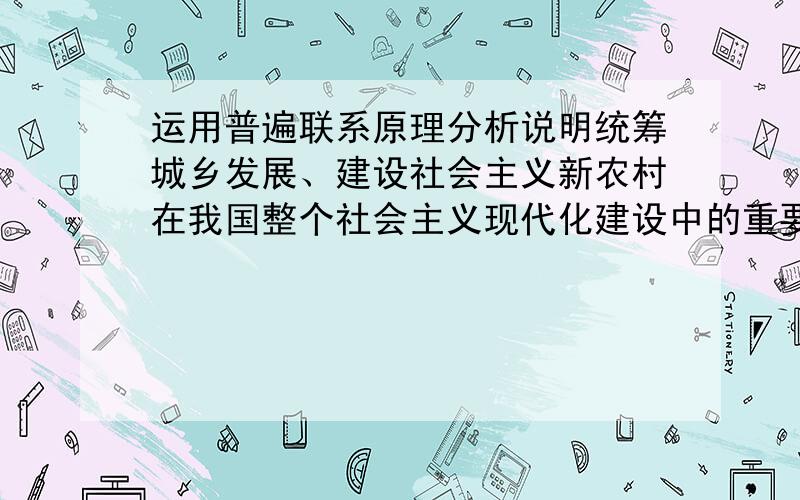 运用普遍联系原理分析说明统筹城乡发展、建设社会主义新农村在我国整个社会主义现代化建设中的重要性