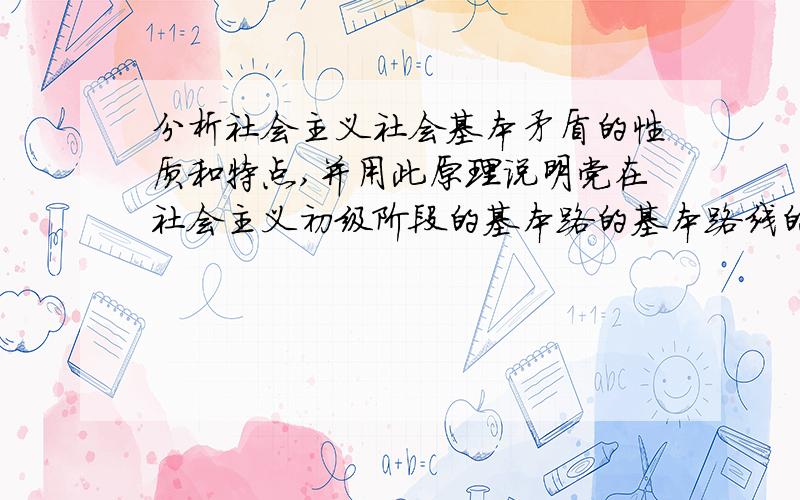 分析社会主义社会基本矛盾的性质和特点,并用此原理说明党在社会主义初级阶段的基本路的基本路线的正确性