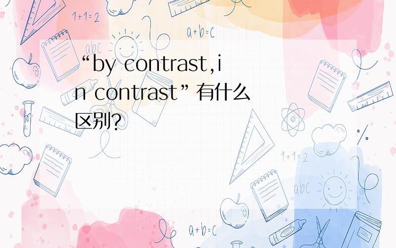 “by contrast,in contrast”有什么区别?