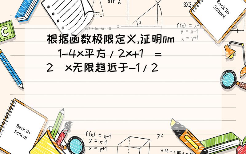 根据函数极限定义,证明lim(1-4x平方/2x+1)=2（x无限趋近于-1/2）