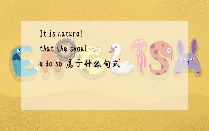 It is natural that she shoule do so 属于什么句式