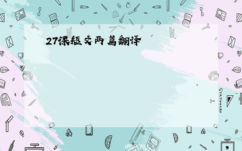 27课短文两篇翻译