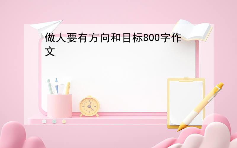 做人要有方向和目标800字作文