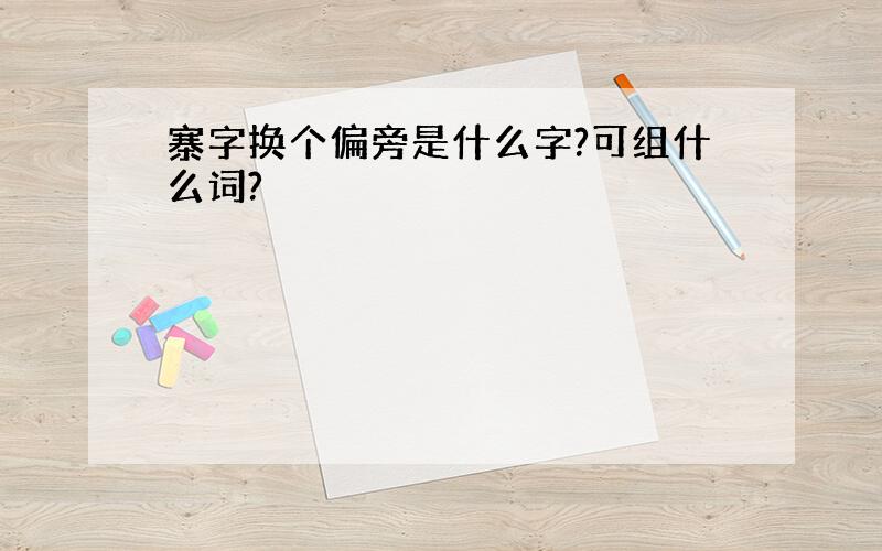 寨字换个偏旁是什么字?可组什么词?