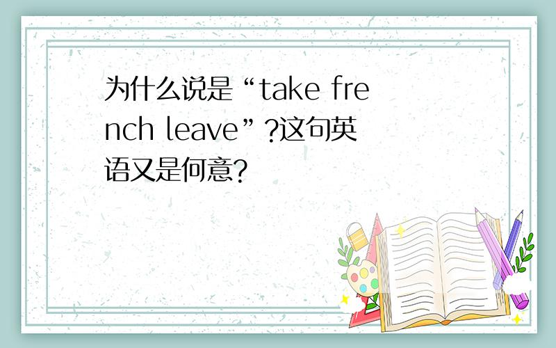 为什么说是“take french leave”?这句英语又是何意?