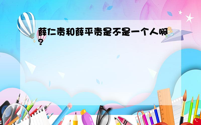 薛仁贵和薛平贵是不是一个人啊?