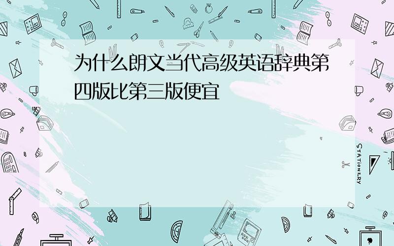 为什么朗文当代高级英语辞典第四版比第三版便宜