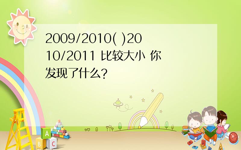 2009/2010( )2010/2011 比较大小 你发现了什么?