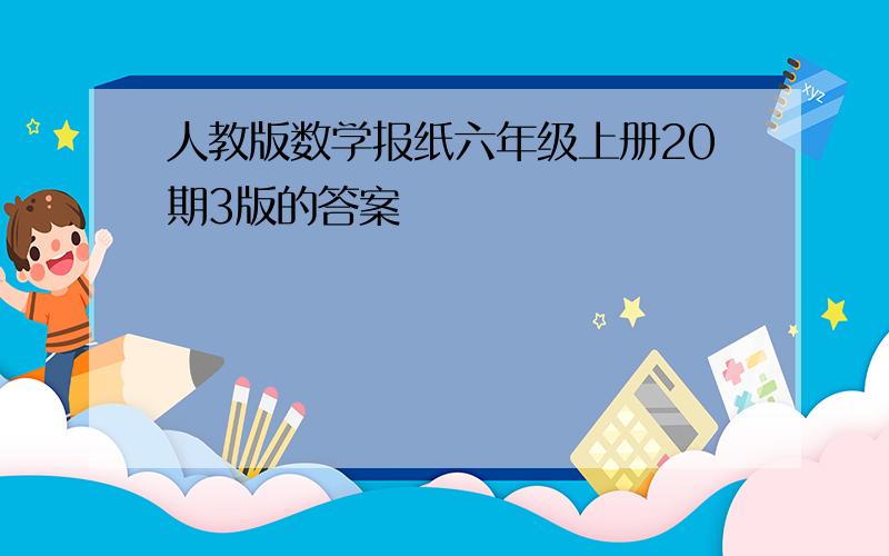 人教版数学报纸六年级上册20期3版的答案