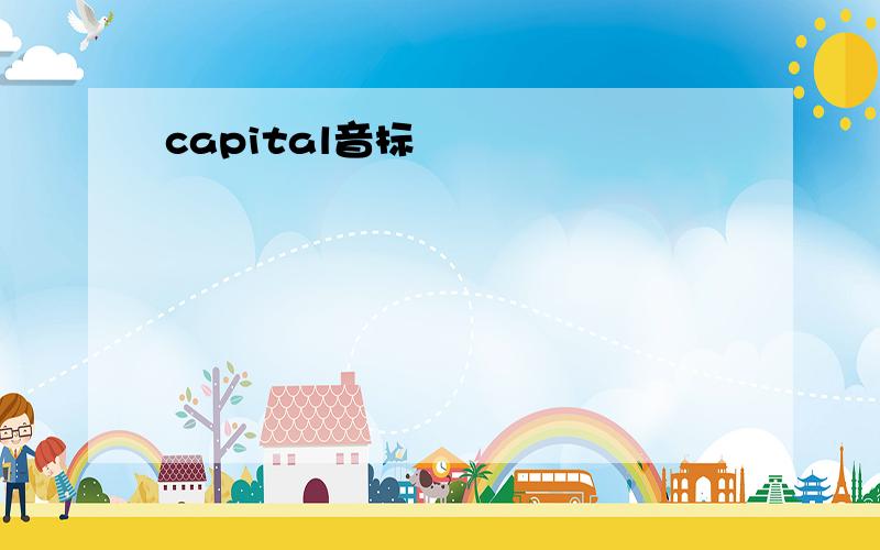 capital音标