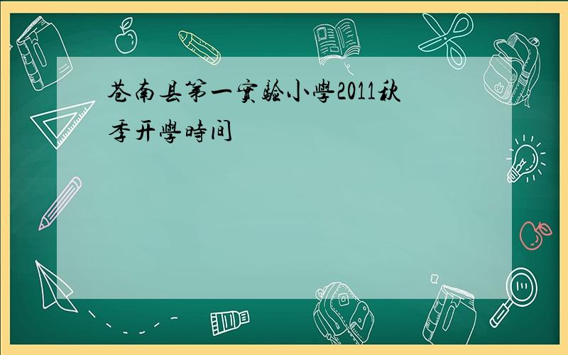 苍南县第一实验小学2011秋季开学时间