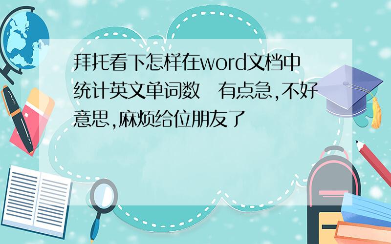 拜托看下怎样在word文档中统计英文单词数　有点急,不好意思,麻烦给位朋友了