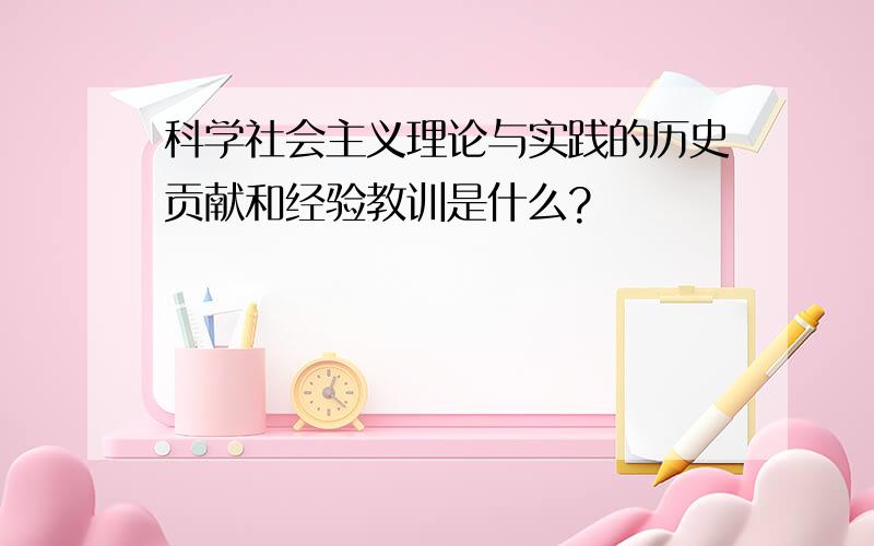 科学社会主义理论与实践的历史贡献和经验教训是什么?