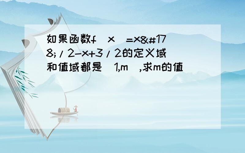 如果函数f(x)=x²/2-x+3/2的定义域和值域都是[1,m],求m的值