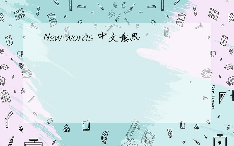 New words 中文意思