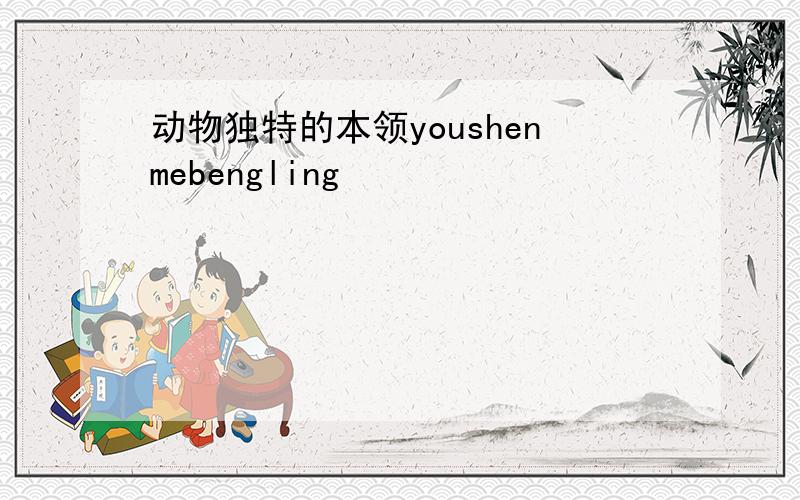 动物独特的本领youshenmebengling