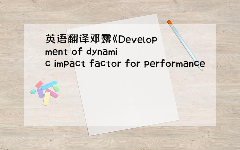 英语翻译邓露《Development of dynamic impact factor for performance