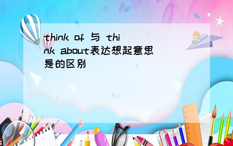 think of 与 think about表达想起意思是的区别