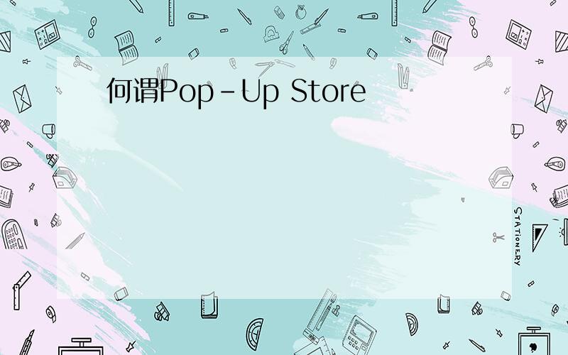 何谓Pop-Up Store