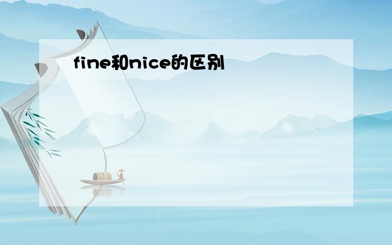 fine和nice的区别