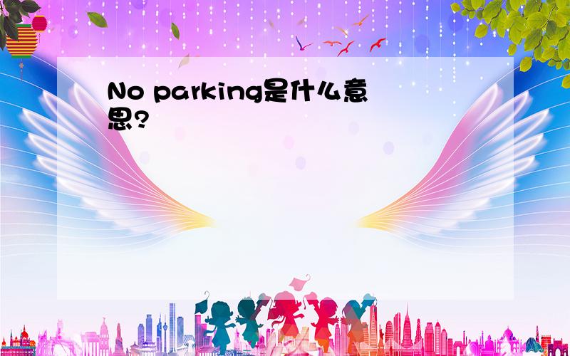 No parking是什么意思?