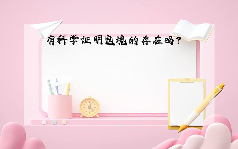 有科学证明鬼魂的存在吗?