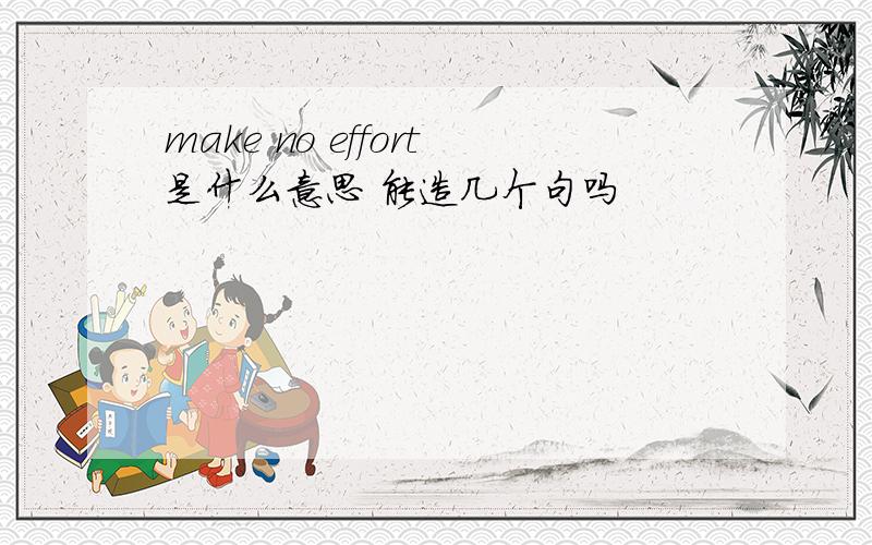 make no effort是什么意思 能造几个句吗