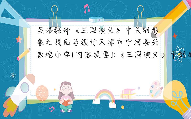 英语翻译《三国演义》中关羽形象之我见马振付天津市宁河县兴家坨小学[内容提要]:《三国演义》中刻画了许多英雄人物,若论英勇