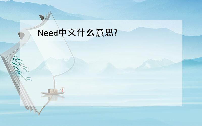 Need中文什么意思?