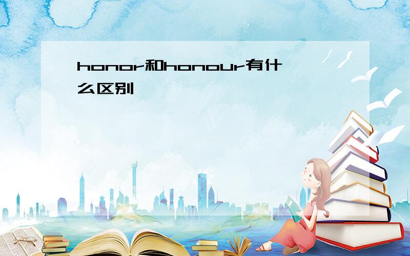 honor和honour有什么区别