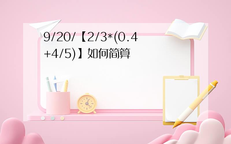 9/20/【2/3*(0.4+4/5)】如何简算