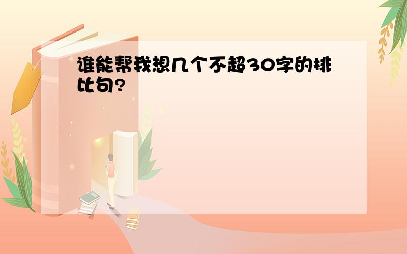 谁能帮我想几个不超30字的排比句?