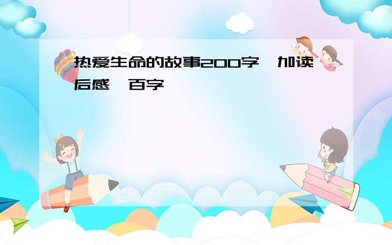 热爱生命的故事200字,加读后感一百字