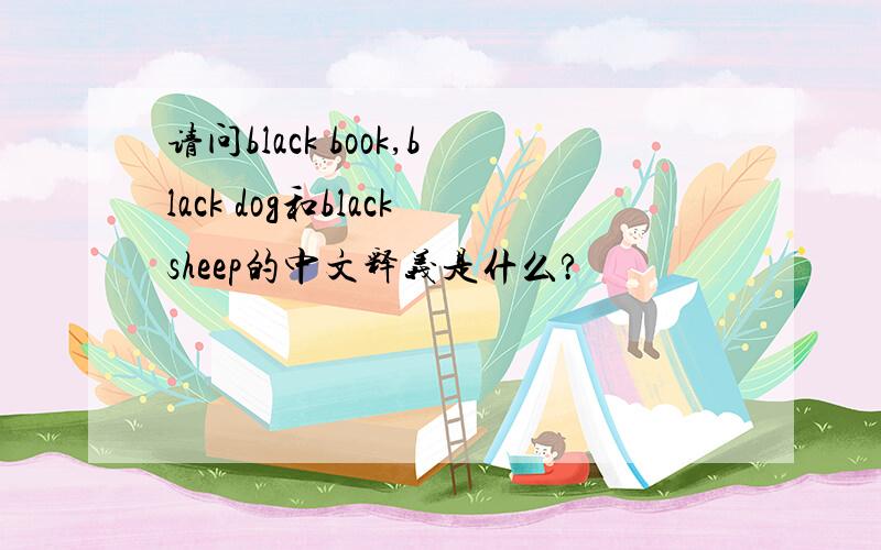 请问black book,black dog和blacksheep的中文释义是什么?