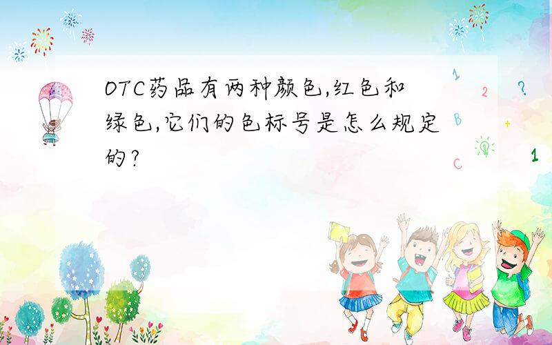 OTC药品有两种颜色,红色和绿色,它们的色标号是怎么规定的?