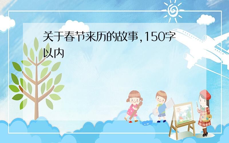 关于春节来历的故事,150字以内