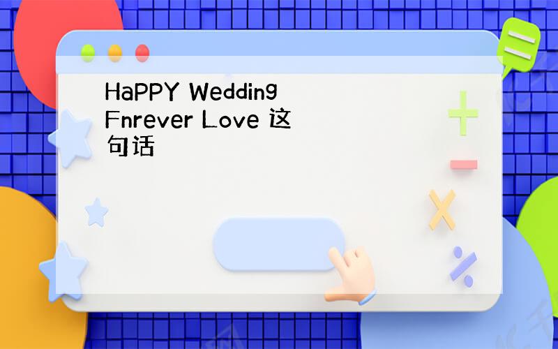 HaPPY Wedding Fnrever Love 这句话