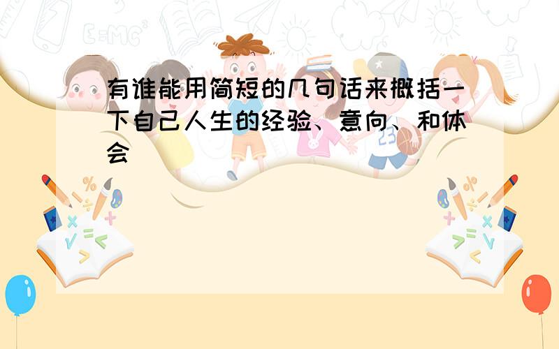 有谁能用简短的几句话来概括一下自己人生的经验、意向、和体会