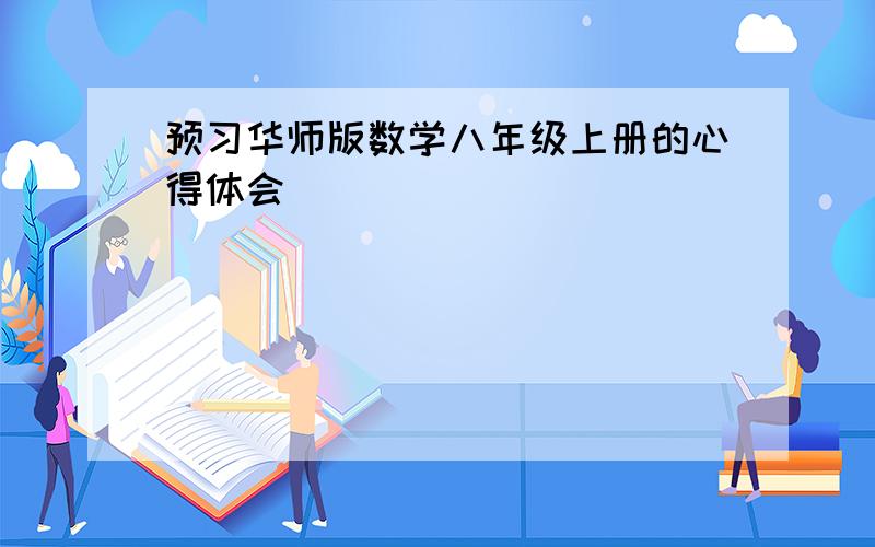 预习华师版数学八年级上册的心得体会