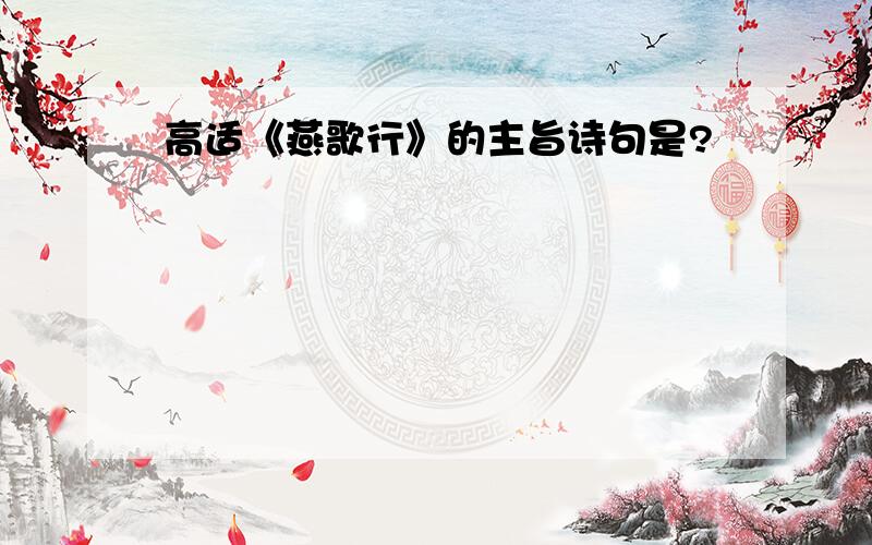 高适《燕歌行》的主旨诗句是?