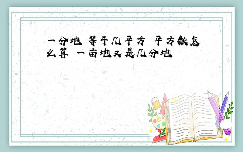 一分地 等于几平方 平方数怎么算 一亩地又是几分地