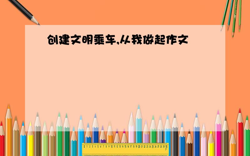 创建文明乘车,从我做起作文