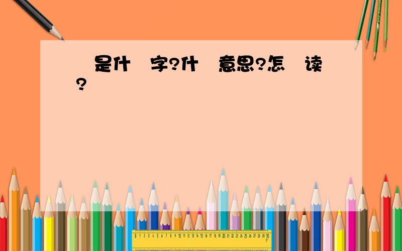 靝是什麼字?什麼意思?怎麼读?