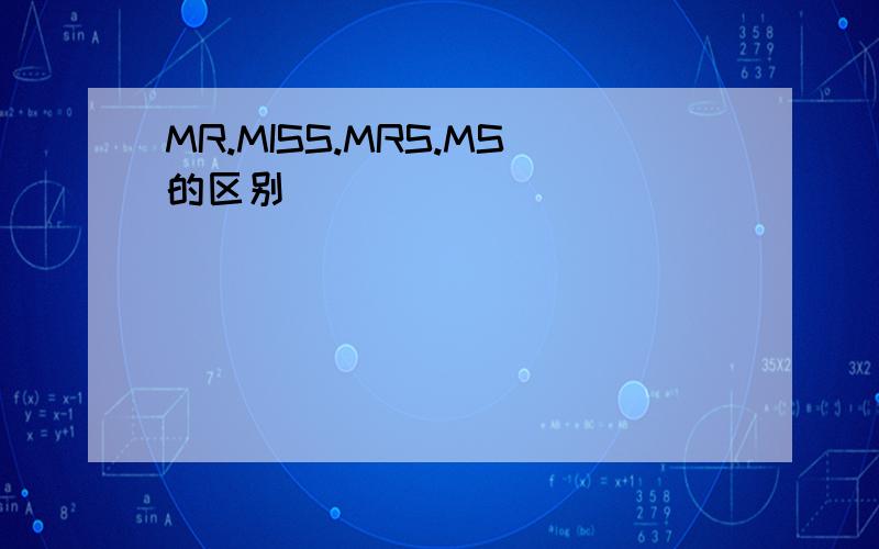 MR.MISS.MRS.MS的区别