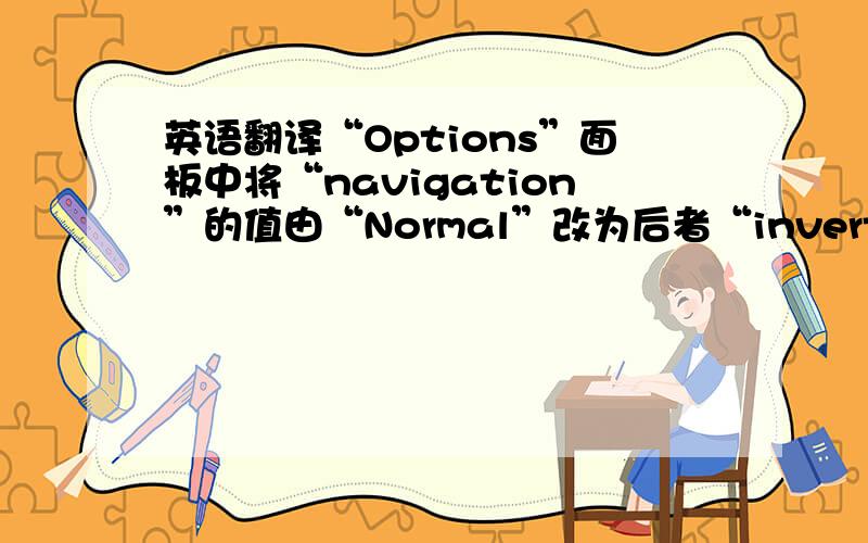 英语翻译“Options”面板中将“navigation”的值由“Normal”改为后者“inverted”即可.