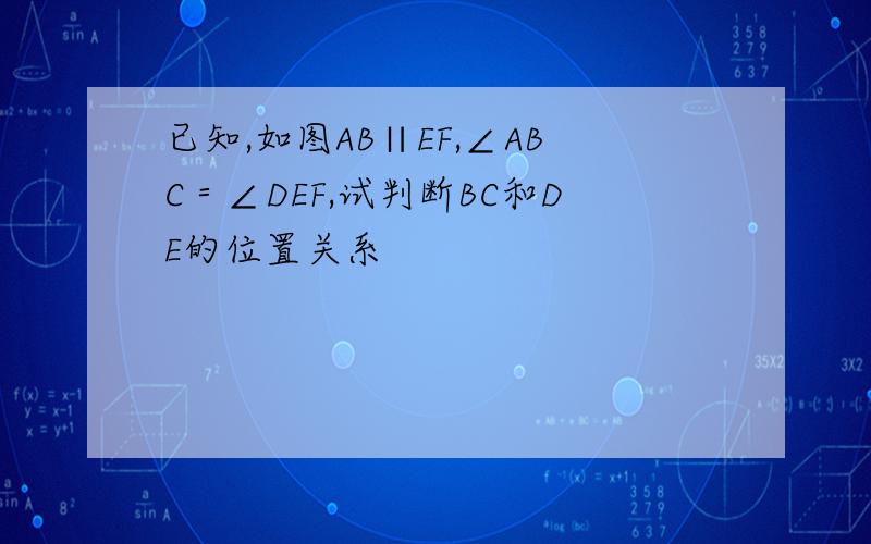 已知,如图AB∥EF,∠ABC＝∠DEF,试判断BC和DE的位置关系