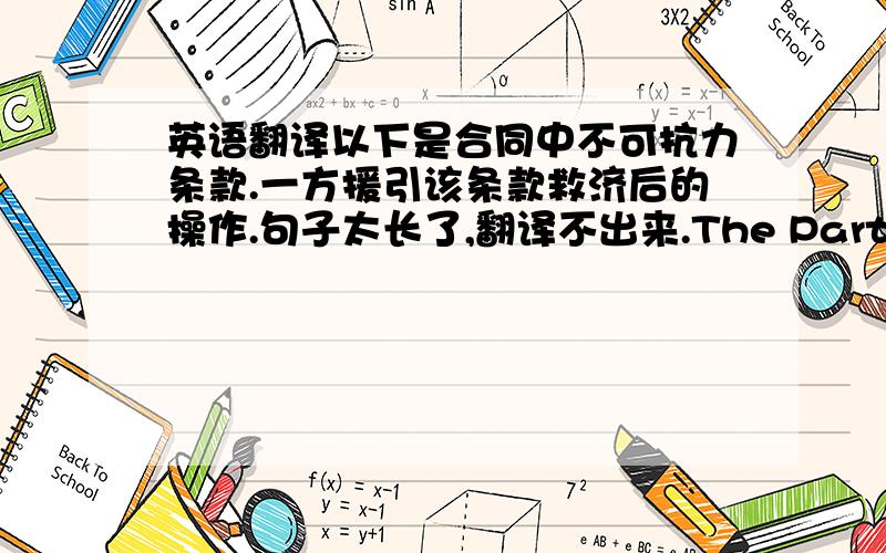 英语翻译以下是合同中不可抗力条款.一方援引该条款救济后的操作.句子太长了,翻译不出来.The Party seeking