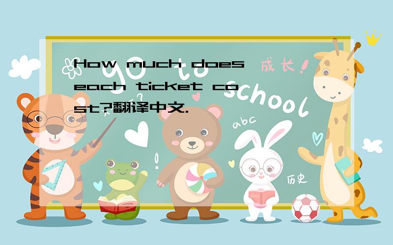 How much does each ticket cost?翻译中文.