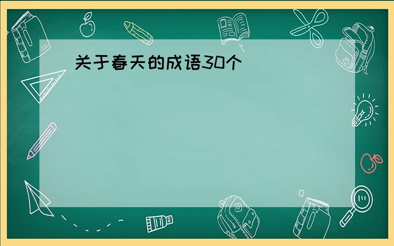 关于春天的成语30个